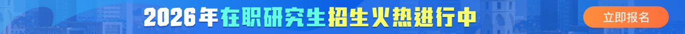 在职读研六种人群