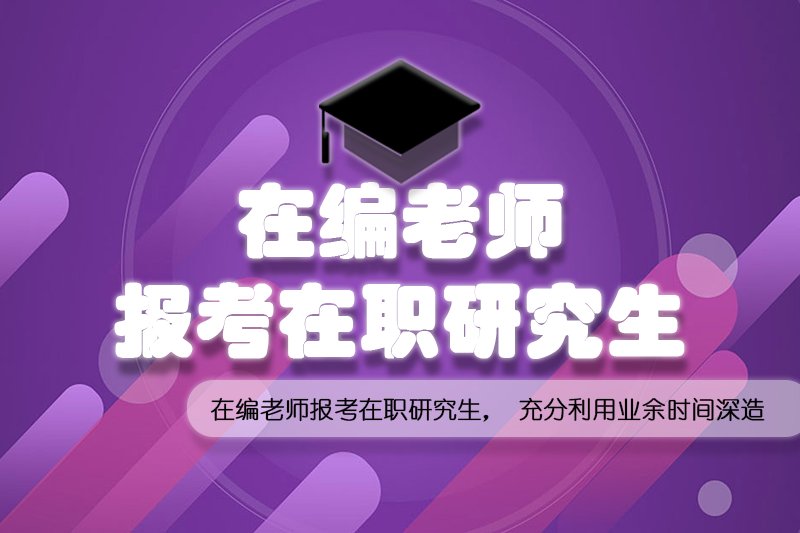2026年非全日制研究生招生简章目录