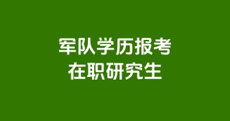 在职读研六种人群